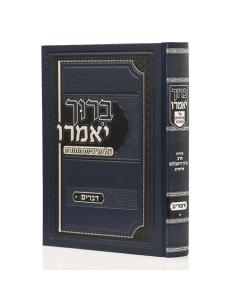 Baruch Yomeru Torah Dvarim Rozenblum