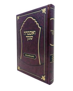 Vaachabda Shimcha Gilyonos Vealonim Behalachah