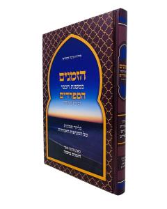 Hazmanim Behavana Bemishnas Chachmei Hasfardim Lampin