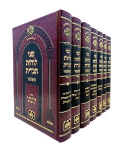 Shnei Luchos Habris Hamevuar Torah Shas Oz Vehadar 7 Volume