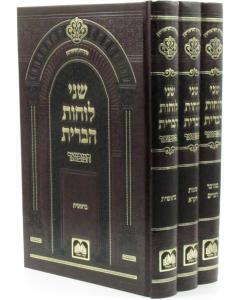 Shnei Luchos Habris Hamevuar Torah Oz Vehadar 3 Volume