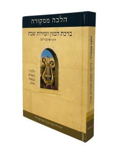 Halacha Mimekora Bircas Hamazon Zemiros Shabos Rimon