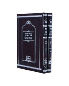 Bas Ain Hamefoar Torah Oz Vehadar 2 Volume