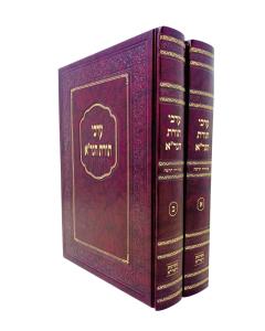 Erchei Toras Hagra 2 Volume