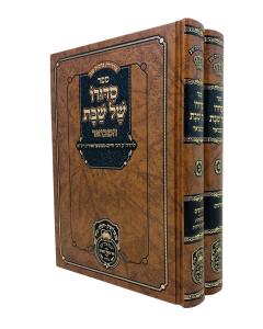 Siduro Shel Shabbos Hamevoar Oz Vehadar 2 Volume