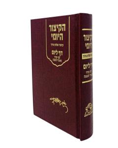 Kitzur Shulchan Aruch Hakitzur Hayomi Daf Leyom Small H/c