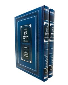 Eitz Chaim Birurei Halachah Moadim 2 Volume