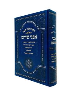 Avnei Shoam Haggadah Shel Pesach