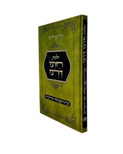 Charbu Darbu Mechiyas Vehakaas Amalek Halacha Tziyon