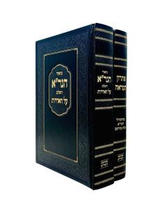 Pisron Hamare Ramchal Gra  Biur Hagra Al Haeidros 2 Volume