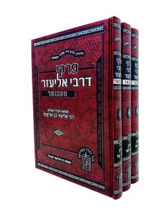 Pirkei Derabi Eliezer Hamevuar 3 Volume