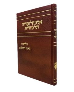 Encyclopedia Talmudis Milchama Leor Hahalachah