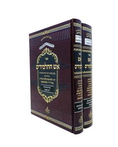 Esh Hatalmidim Rabbi Kloinimus Shapira 2 Volume