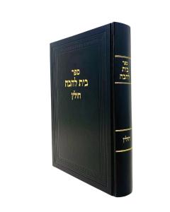 Beis Lehava Chullin