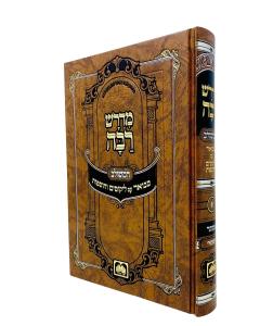 Medrash Raba Hameshulav Mevuar Megilas Ester Oz Vehadar