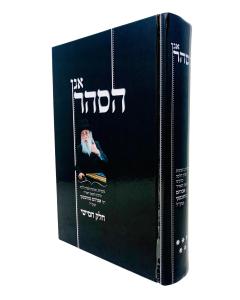 Agan Hasaar 5 Uvdos Hanhagos Pninei Halacha Genichovski