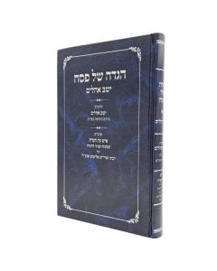 Yoshev Oalim Haggadah Shel Pesach