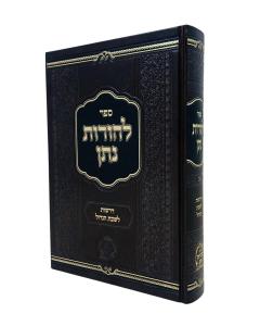Leoros Nasan Drashos Leshabas Hagadol Volume 2