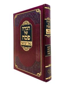 Gaal Israel Haggadah Machon Yerushalaim