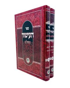 Haitur Hashalem 2 Volume Yair Nesiv