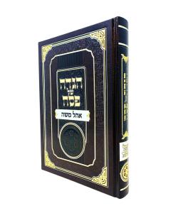 Ohel Moshe Haggadah Shel Pesach