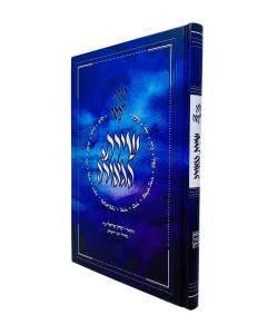 Shiras Hageula Haggadah Arieli