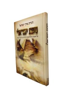 Haggadas Eretz Israel Masa Isreli