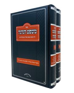 Mishpat Hanehne Mimamon Acherim 2 Volume