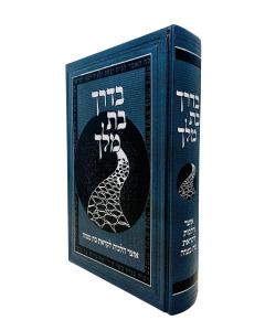 Bederech Bas Melech Halachos Bas MItzva