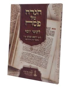 Likutei Yosef Haggadah Shel Pesach