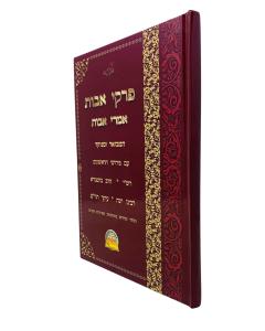 Pirkei Avos Imrei Avos Rishonim H/c Abramovitz