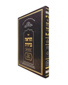 Horaah Berurah Nidui Cherem Avelus Matzliach