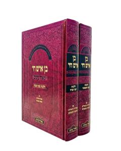 Ben Ish Chai Im Mekorot Ubiurim Meir Einaim 2 Volume
