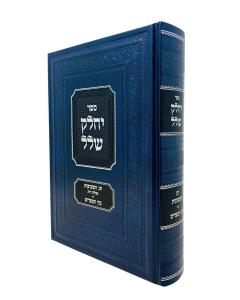 Yechalek Shalal Moadim shavuos Rus Bein Hametzarim