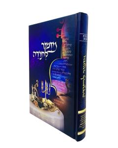 Mizmor Lesoda Torah Im Zemiros Shabbos