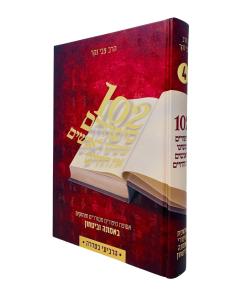 102 Sipurim Sheshinu Leanashim Es Hachaim 4 Nakar