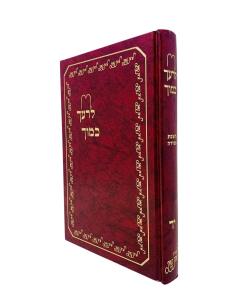 Lereacha Kamocha 14 Halacha Hashavas Aveida