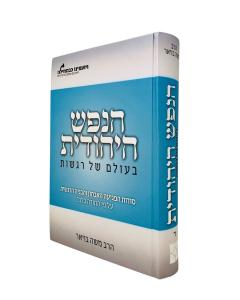 Hanefesh Hayeudis BEolam Shel Regashos Volume 4