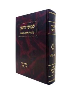 Levushei Choshen 5 Geviyas Chov 97 - 132 Aschaik