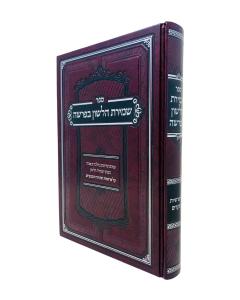 Shmiras Halashon Baparsha Rotshild