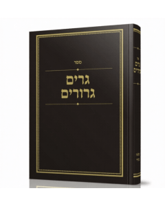 Gerim Gerurim Halachah BenIzri