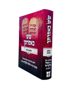 Sas Beimrasecha Torah Bamidbar