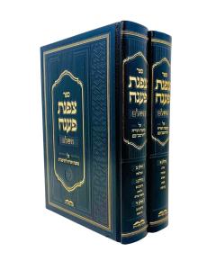 Tzofnas Paneach Rambam 2 Volume Machon Aleh Zais