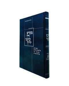 Mikdash Hashem Konenu Yadeicha Sugyos Hachurban