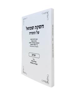 Cheshkas Shmuel  Torah Devorim Eicha Sukos S/c