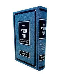Imrei Shay Torah