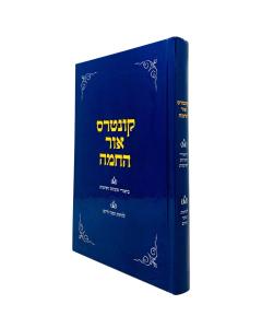 Kuntres Ohr Hachama Biurei Sugyos Zmanei Hayom