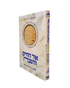 Ohr Hachaim Vehashabos Bemishnas Haor Hachaim