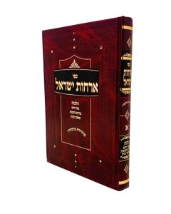 Orchos YIsrael Halachah Midos Hanhagos Talmud Torah Weill