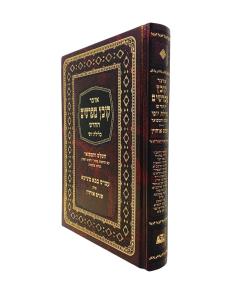 Kovetz Mefarshim Klilas Yofi S. Baba Metzia Perek Shnaim Ochazin